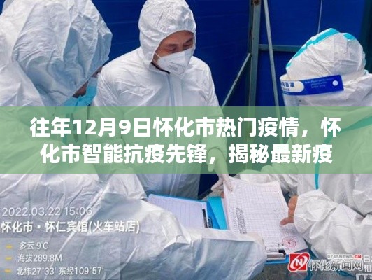 怀化市智能抗疫先锋揭秘科技力量重塑生活，最新疫情监控科技产品体验报道