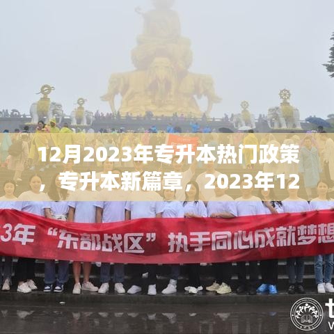 梦想起航时，2023年专升本热门政策解读与新篇章开启