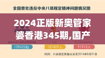 2024正版新奥管家婆香港345期,国产化作答解释落实_网页版8.796