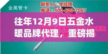 揭秘往年12月9日五金水暖品牌代理背后的故事，开启财富之门！