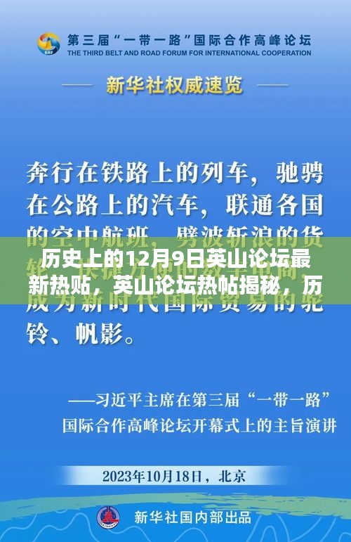 历史上的十二月九日，英山论坛揭秘波澜壮阔的瞬间