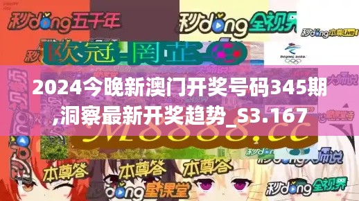 2024今晚新澳门开奖号码345期,洞察最新开奖趋势_S3.167