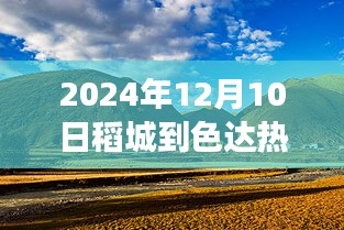 驾驭未来之路，从稻城到色达的励志之旅，见证学习与变化的强大力量——2024年实时路况播报