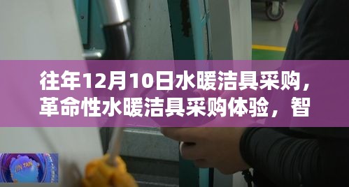 革命性水暖洁具采购体验，智能科技引领卫浴新纪元