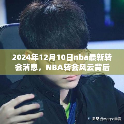 NBA转会风云背后的宁静之旅，启程于2024年12月10日的自然美景呼唤