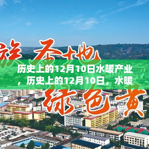 12月10日水暖产业奋进之路，点燃自信与成就感之火的历史回顾与前瞻