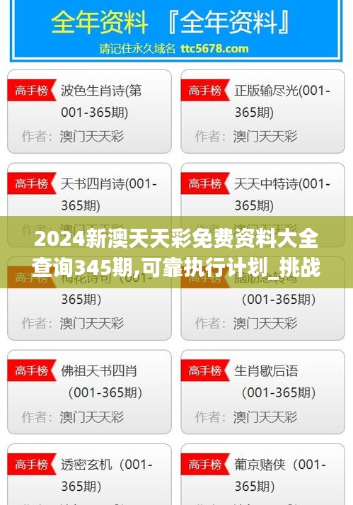 2024新澳天天彩免费资料大全查询345期,可靠执行计划_挑战款1.670