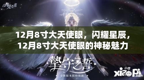 揭秘，闪耀星辰背后的秘密——揭秘大天使眼神秘魅力