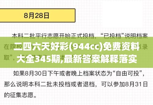 二四六天好彩(944cc)免费资料大全345期,最新答案解释落实_钻石版8.890