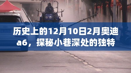 探秘历史中的奥迪A6与小巷美食秘境的奇妙邂逅