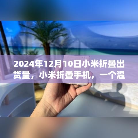 小米折叠手机，日常故事与2024年出货量的展望