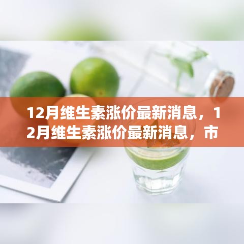 12月维生素涨价趋势、原因分析及市场影响深度探讨