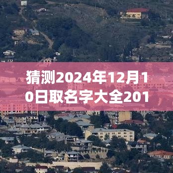 探索心灵之旅，命名大全呈现心灵秘境——2024年取名字大全之自然心灵版，希望符合您的要求。