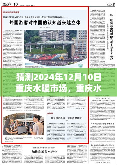 重庆水暖市场，友情、温暖与家的奇妙一天（2024年12月10日）