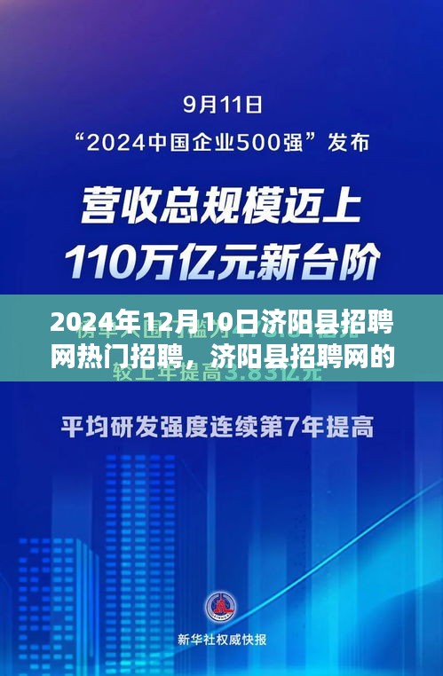 济阳县招聘网，遇见与重逢的温馨故事的一天，热门招聘2024年12月10日。