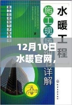 水暖官网使用指南，从入门到精通，12月10日操作详解