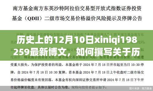 如何撰写关于历史上12月10日的博文，初学者详细步骤指南xiniqi198259最新分享