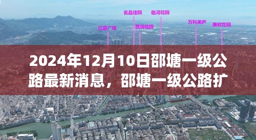 邵塘一级公路最新进展与未来展望，扩建工程消息及展望于2024年12月10日