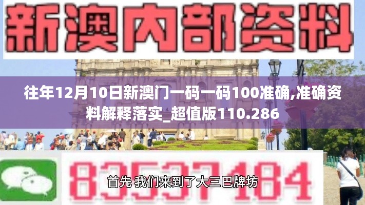 往年12月10日新澳门一码一码100准确,准确资料解释落实_超值版110.286