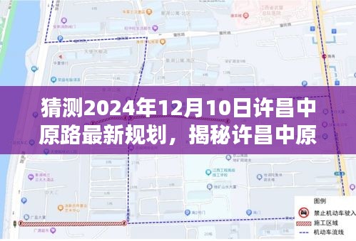 揭秘许昌中原路未来蓝图，规划揭秘与小巷独特风味探寻之旅（预计2024年12月10日最新规划）