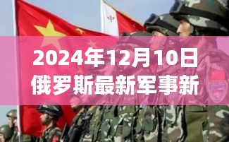 俄罗斯军事新闻背后的别样风景，自然美景与心灵启示之旅（2024年12月10日最新军事新闻）