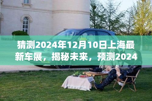 揭秘未来革新亮点，2024年上海车展前瞻与预测