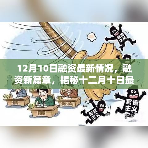 揭秘十二月十日最新融资动态与时代影响力开启新篇章