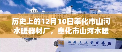 奉化市山河水暖器材厂，见证学习变革的力量与自信之光的传奇故事（12月10日特别篇）