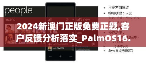 2024新澳门正版免费正题,客户反馈分析落实_PalmOS16.354