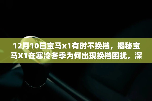 揭秘宝马X1冬季换挡困扰，深度解析与应对指南