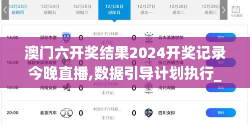 澳门六开奖结果2024开奖记录今晚直播,数据引导计划执行_微型版8.363