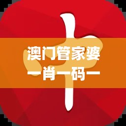 澳门管家婆一肖一码一中一开,经典分析说明_NE版7.743