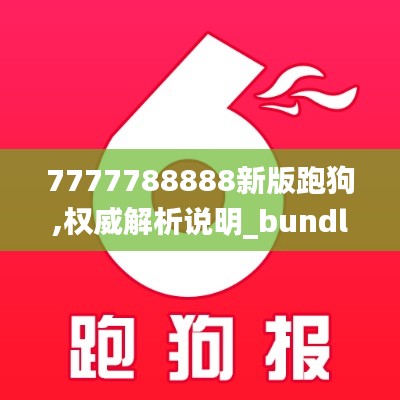 7777788888新版跑狗,权威解析说明_bundle9.183