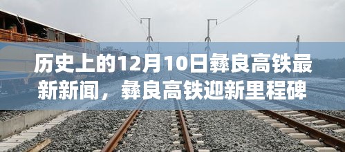 彝良高铁迎新里程碑，12月10日的历史瞬间与美食宝藏探索