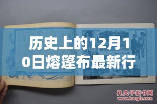 历史上的12月10日熔篷布新行情，科技巨擘引领智能生活革新