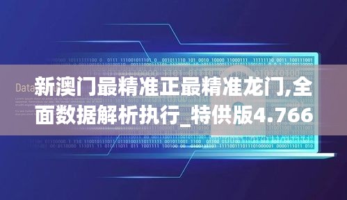 新澳门最精准正最精准龙门,全面数据解析执行_特供版4.766