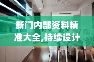 新门内部资料精准大全,持续设计解析方案_nShop3.225