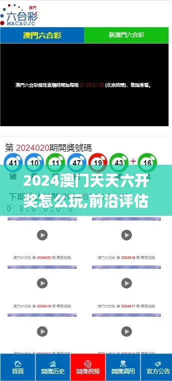 2024澳门天天六开奖怎么玩,前沿评估解析_V10.827