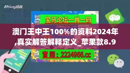 澳门王中王100%的资料2024年,真实解答解释定义_苹果款8.932