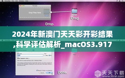 2024年新澳门天天彩开彩结果,科学评估解析_macOS3.917