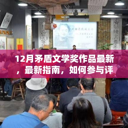 最新指南，参与评选12月矛盾文学奖作品，揭晓最新获奖佳作