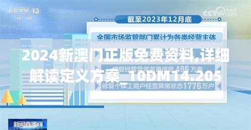 2024新澳门正版免费资料,详细解读定义方案_10DM14.205