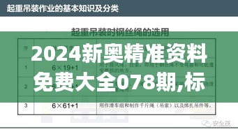 2024新奥精准资料免费大全078期,标准化实施程序分析_Superior4.542