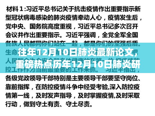 历年12月10日肺炎研究新突破与最新论文深度解读，肺炎领域的重磅热点分析