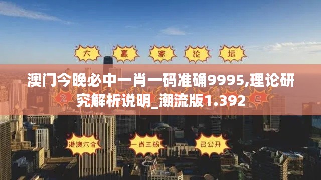 澳门今晚必中一肖一码准确9995,理论研究解析说明_潮流版1.392