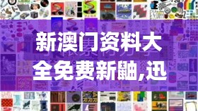 新澳门资料大全免费新鼬,迅速响应问题解决_UHD版3.628