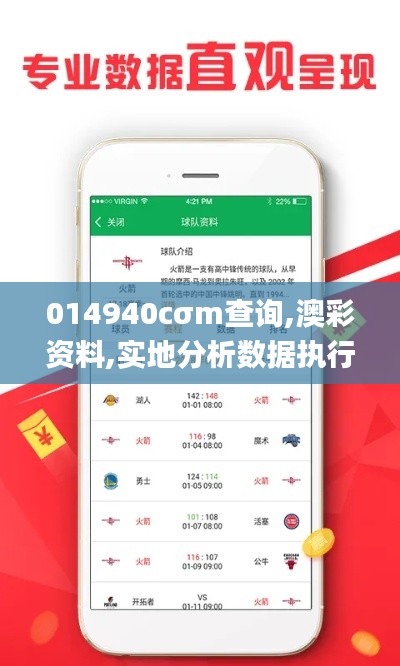 014940cσm查询,澳彩资料,实地分析数据执行_黄金版3.491