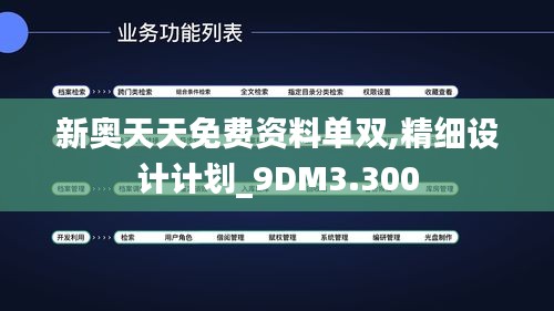 新奥天天免费资料单双,精细设计计划_9DM3.300