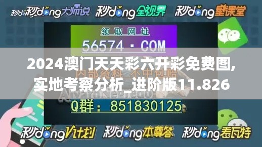 2024澳门天天彩六开彩免费图,实地考察分析_进阶版11.826