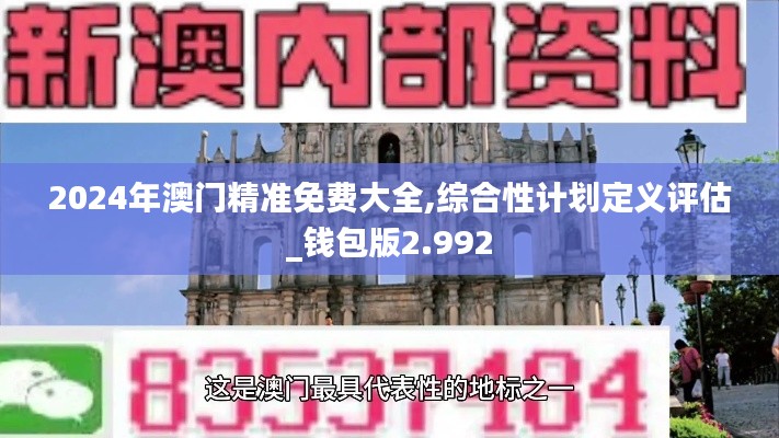 2024年澳门精准免费大全,综合性计划定义评估_钱包版2.992